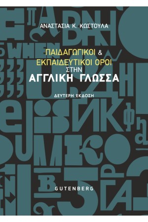 ΠΑΙΔΑΓΩΓΙΚΟΙ ΚΑΙ ΕΚΠΑΙΔΕΥΤΙΚΟΙ ΟΡΟΙ ΣΤΗΝ ΑΓΓΛΙΚΗ ΓΛΩΣΣΑ