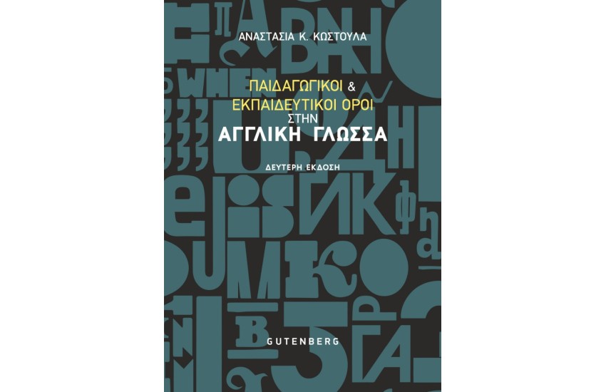ΠΑΙΔΑΓΩΓΙΚΟΙ ΚΑΙ ΕΚΠΑΙΔΕΥΤΙΚΟΙ ΟΡΟΙ ΣΤΗΝ ΑΓΓΛΙΚΗ ΓΛΩΣΣΑ