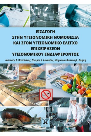ΕΙΣΑΓΩΓΗ ΣΤΗΝ ΥΓΕΙΟΝΟΜΙΚΗ ΝΟΜΟΘΕΣΙΑ ΚΑΙ ΣΤΟΝ ΥΓΕΙΟΝΟΜΙΚΟ ΕΛΕΓΧΟ ΕΠΙΧΕΙΡΗΣΕΩΝ ΥΓΕΙΟΝΟΜΙΚΟΥ ΕΝΔΙΑΦΕΡΟΝΤΟΣ