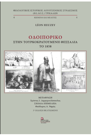 ΟΔΟΙΠΟΡΙΚΟ ΣΤΗΝ ΤΟΥΡΚΟΚΡΑΤΟΥΜΕΝΗ ΘΕΣΣΑΛΙΑ ΤΟ 1858