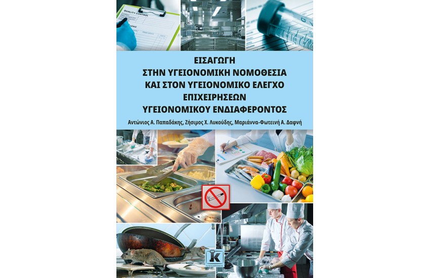 ΕΙΣΑΓΩΓΗ ΣΤΗΝ ΥΓΕΙΟΝΟΜΙΚΗ ΝΟΜΟΘΕΣΙΑ ΚΑΙ ΣΤΟΝ ΥΓΕΙΟΝΟΜΙΚΟ ΕΛΕΓΧΟ ΕΠΙΧΕΙΡΗΣΕΩΝ ΥΓΕΙΟΝΟΜΙΚΟΥ ΕΝΔΙΑΦΕΡΟΝΤΟΣ
