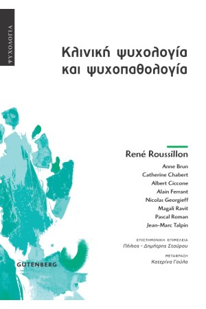 ΚΛΙΝΙΚΗ ΨΥΧΟΛΟΓΙΑ ΚΑΙ ΨΥΧΟΠΑΘΟΛΟΓΙΑ