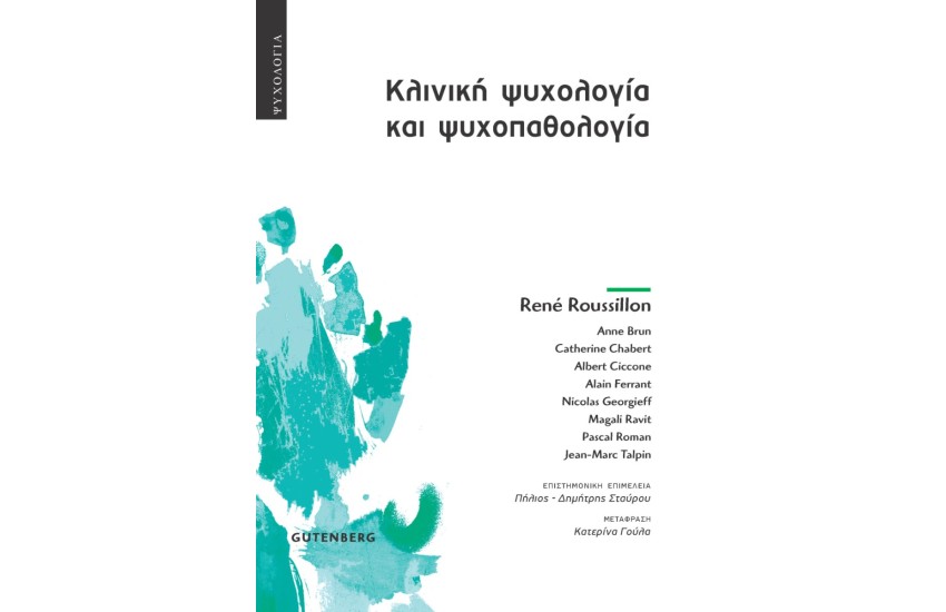 ΚΛΙΝΙΚΗ ΨΥΧΟΛΟΓΙΑ ΚΑΙ ΨΥΧΟΠΑΘΟΛΟΓΙΑ