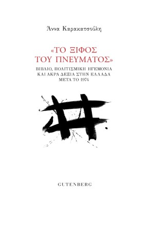 “ΤΟ ΞΙΦΟΣ ΤΟΥ ΠΝΕΥΜΑΤΟΣ”