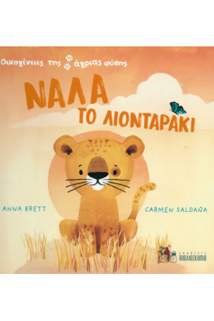ΝΑΛΑ ΤΟ ΛΙΟΝΤΑΡΑΚΙ