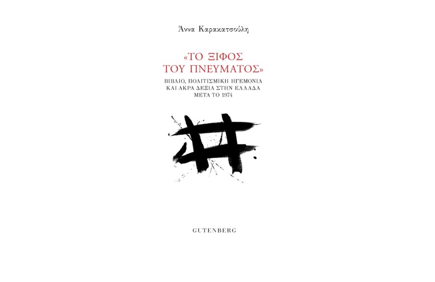 “ΤΟ ΞΙΦΟΣ ΤΟΥ ΠΝΕΥΜΑΤΟΣ”