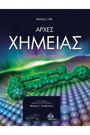 ΑΡΧΕΣ ΧΗΜΕΙΑΣ