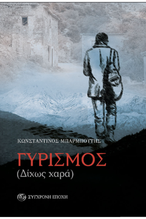 ΓΥΡΙΣΜΟΣ