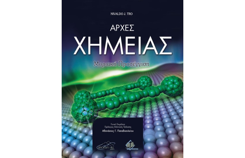 ΑΡΧΕΣ ΧΗΜΕΙΑΣ