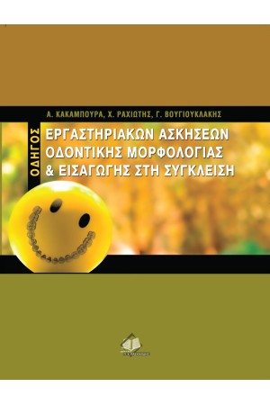 ΟΔΗΓΟΣ ΕΡΓΑΣΤΗΡΙΑΚΩΝ ΑΣΚΗΣΕΩΝ ΟΔΟΝΤΙΚΗΣ ΜΟΡΦΟΛΟΓΙΑΣ ΚΑΙ ΕΙΣΑΓΩΓΗΣ ΣΤΗ ΣΥΓΚΛΕΙΣΗ