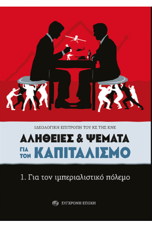 ΑΛΗΘΕΙΕΣ ΚΑΙ ΨΕΜΑΤΑ ΓΙΑ ΤΟΝ ΚΑΠΙΤΑΛΙΣΜΟ