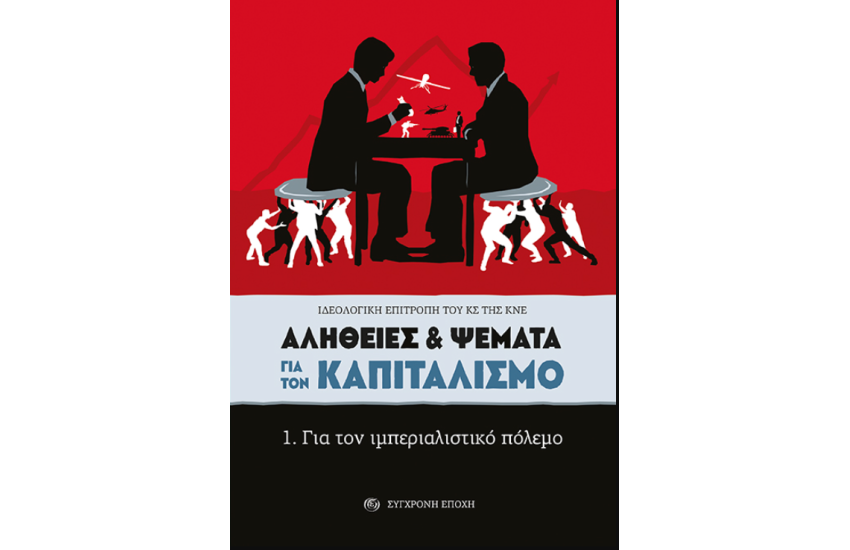 ΑΛΗΘΕΙΕΣ ΚΑΙ ΨΕΜΑΤΑ ΓΙΑ ΤΟΝ ΚΑΠΙΤΑΛΙΣΜΟ