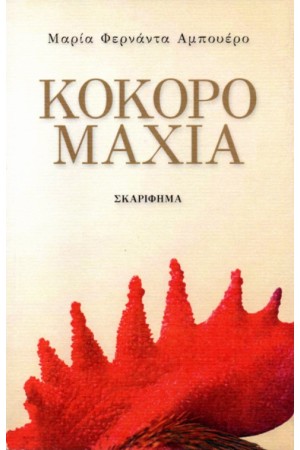 ΚΟΚΟΡΟΜΑΧΙΑ
