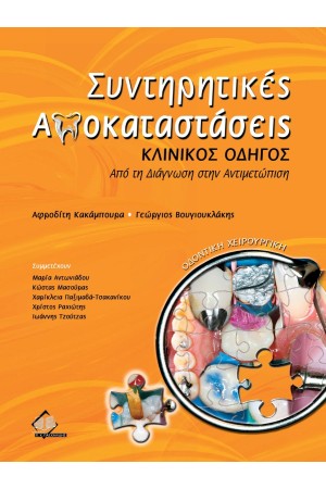 ΣΥΝΤΗΡΗΤΙΚΕΣ ΑΠΟΚΑΤΑΣΤΑΣΕΙΣ