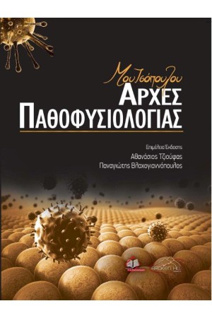ΜΟΥΤΣΟΠΟΥΛΟΥ: ΑΡΧΕΣ ΠΑΘΟΦΥΣΙΟΛΟΓΙΑΣ