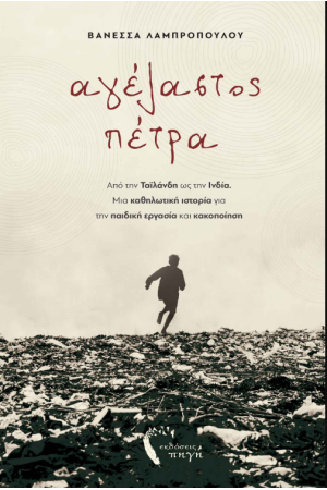 ΑΓΕΛΑΣΤΟΣ ΠΕΤΡΑ