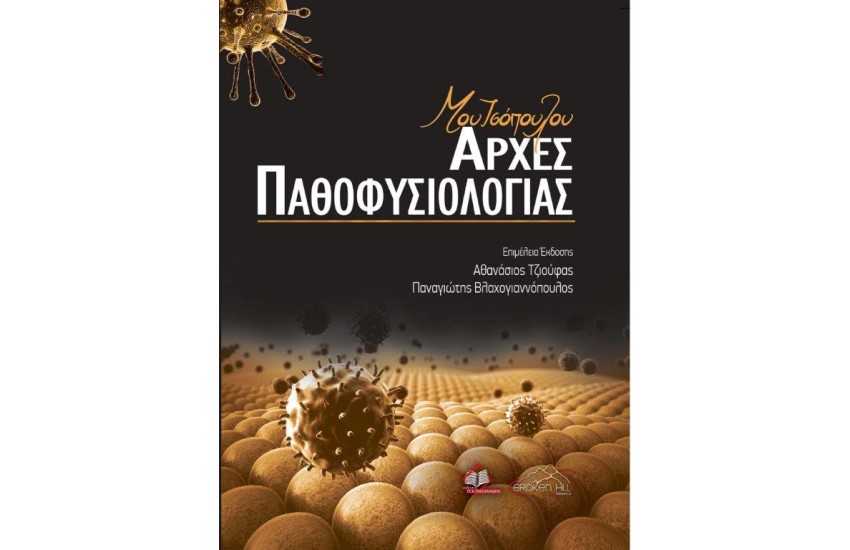 ΜΟΥΤΣΟΠΟΥΛΟΥ: ΑΡΧΕΣ ΠΑΘΟΦΥΣΙΟΛΟΓΙΑΣ