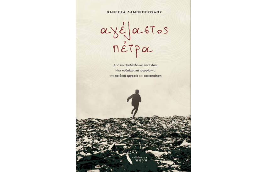 ΑΓΕΛΑΣΤΟΣ ΠΕΤΡΑ