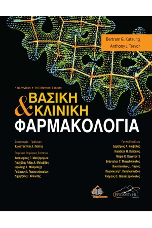 ΒΑΣΙΚΗ ΚΑΙ ΚΛΙΝΙΚΗ ΦΑΡΜΑΚΟΛΟΓΙΑ