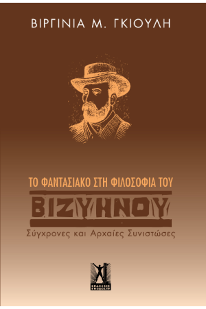 ΤΟ ΦΑΝΤΑΣΙΑΚΟ ΣΤΗ ΦΙΛΟΣΟΦΙΑ ΤΟΥ ΒΙΖΥΗΝΟΥ