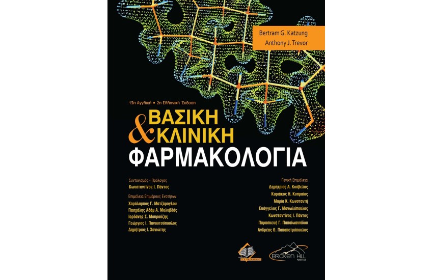 ΒΑΣΙΚΗ ΚΑΙ ΚΛΙΝΙΚΗ ΦΑΡΜΑΚΟΛΟΓΙΑ