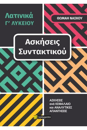 ΛΑΤΙΝΙΚΆ Γ’ ΛΥΚΕΊΟΥ