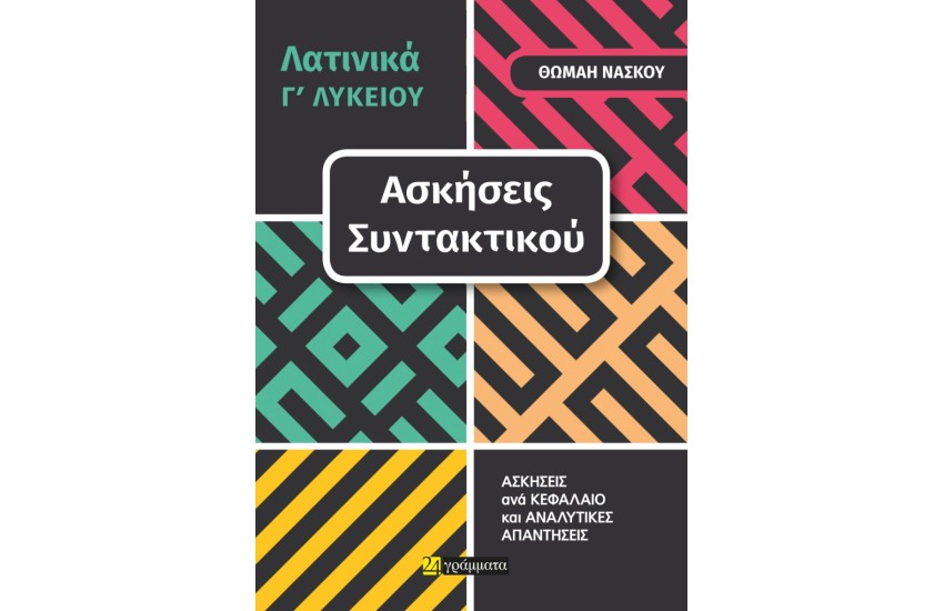 ΛΑΤΙΝΙΚΆ Γ’ ΛΥΚΕΊΟΥ