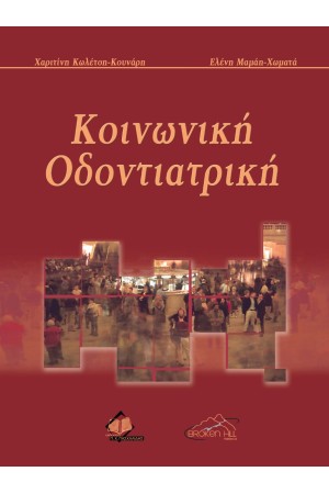 ΚΟΙΝΩΝΙΚΗ ΟΔΟΝΤΙΑΤΡΙΚΗ