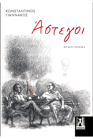 ΑΣΤΕΓΟΙ