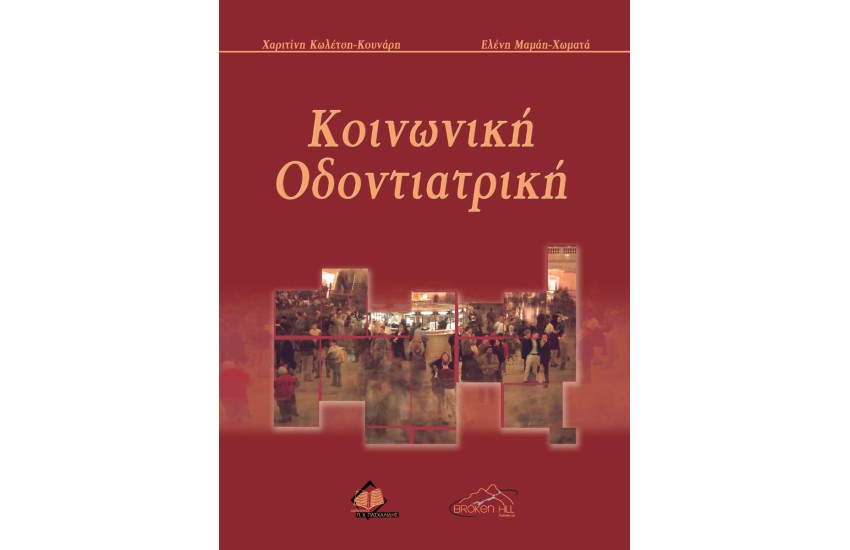 ΚΟΙΝΩΝΙΚΗ ΟΔΟΝΤΙΑΤΡΙΚΗ