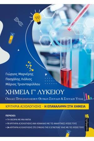 ΧΗΜΕΙΑ Γ’ ΛΥΚΕΙΟΥ ΧΗΜΕΙΑ Γ’ ΛΥΚΕΙΟΥ