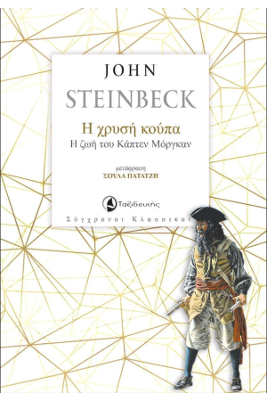 Η ΧΡΥΣΗ ΚΟΥΠΑ