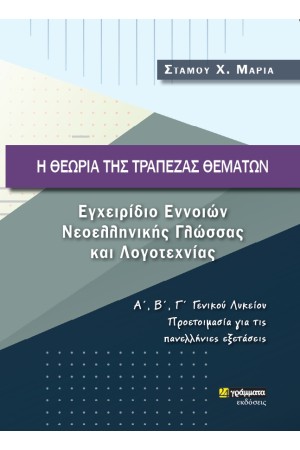 Η ΘΕΩΡΙΑ ΤΗΣ ΤΡΑΠΕΖΑΣ ΘΕΜΑΤΩΝ