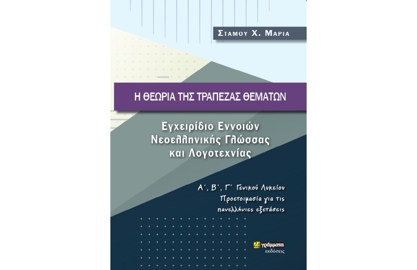 Η ΘΕΩΡΙΑ ΤΗΣ ΤΡΑΠΕΖΑΣ ΘΕΜΑΤΩΝ