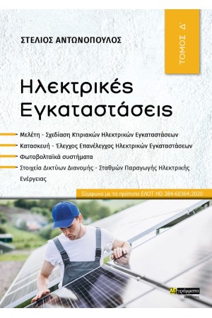 ΗΛΕΚΤΡΙΚΕΣ ΕΓΚΑΤΑΣΤΑΣΕΙΣ ΤΟΜΟΣ Δ'