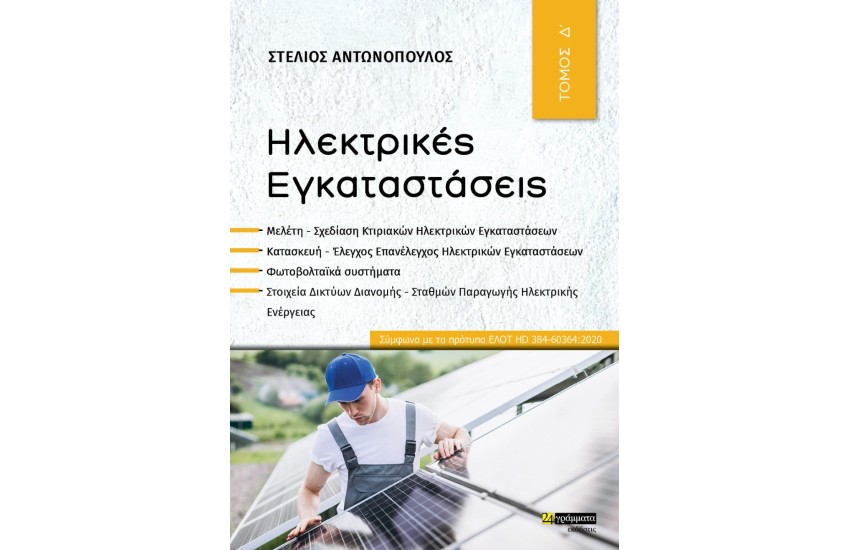 ΗΛΕΚΤΡΙΚΕΣ ΕΓΚΑΤΑΣΤΑΣΕΙΣ ΤΟΜΟΣ Δ'