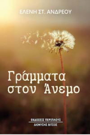 ΓΡΑΜΜΑΤΑ ΣΤΟΝ ΑΝΕΜΟ