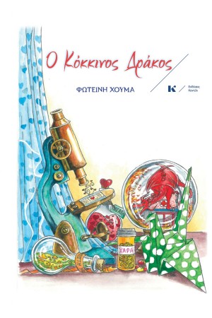 Ο ΚΟΚΚΙΝΟΣ ΔΡΑΚΟΣ