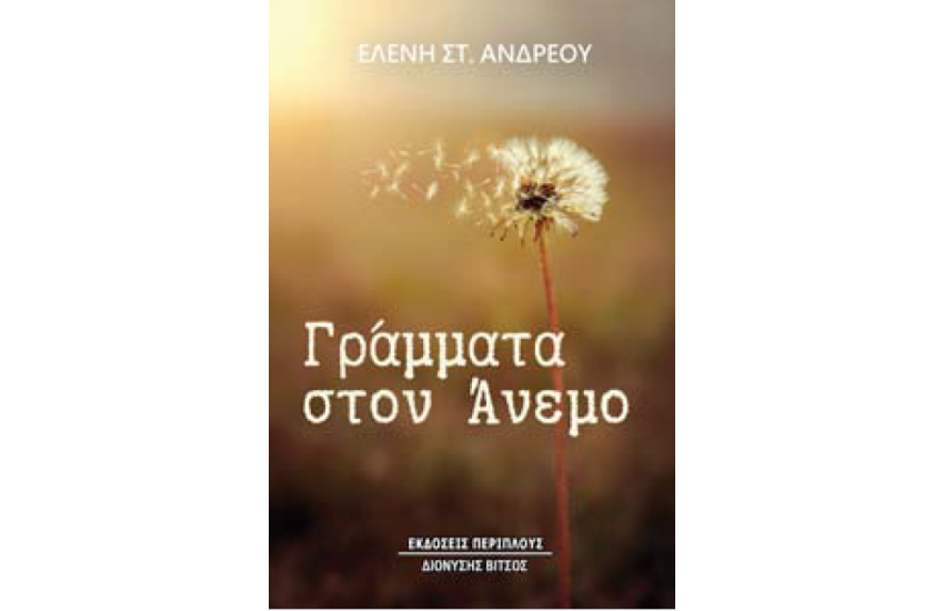 ΓΡΑΜΜΑΤΑ ΣΤΟΝ ΑΝΕΜΟ
