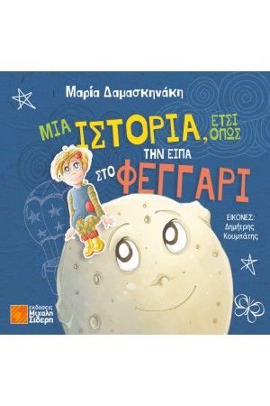 ΜΙΑ ΙΣΤΟΡΙΑ, ΕΤΣΙ ΟΠΩΣ ΤΗΝ ΕΙΠΑ ΣΤΟ ΦΕΓΓΑΡΙ