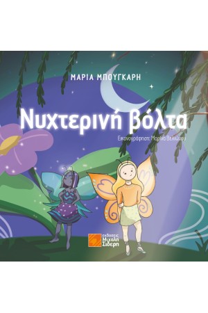 ΝΥΧΤΕΡΙΝΗ ΒΟΛΤΑ