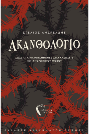 ΑΚΑΝΘΟΛΟΓΙΟ