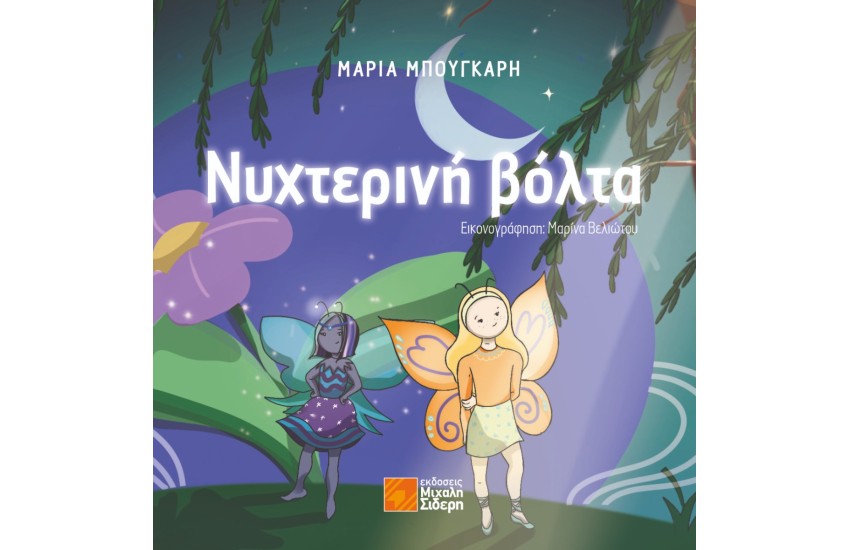 ΝΥΧΤΕΡΙΝΗ ΒΟΛΤΑ