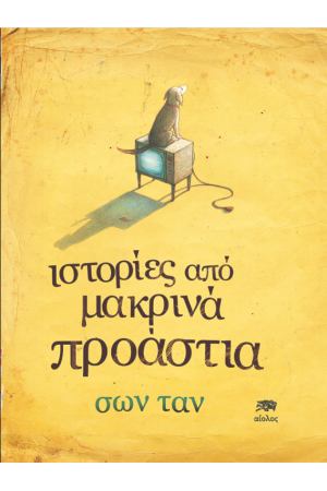 ΙΣΤΟΡΙΕΣ ΑΠΟ ΜΑΚΡΙΝΑ ΠΡΟΑΣΤΙΑ