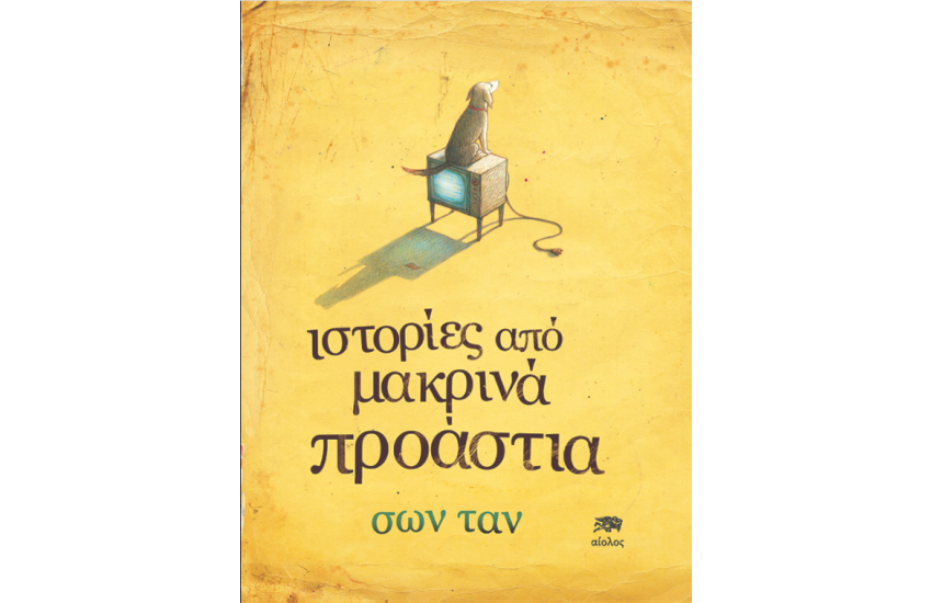 ΙΣΤΟΡΙΕΣ ΑΠΟ ΜΑΚΡΙΝΑ ΠΡΟΑΣΤΙΑ