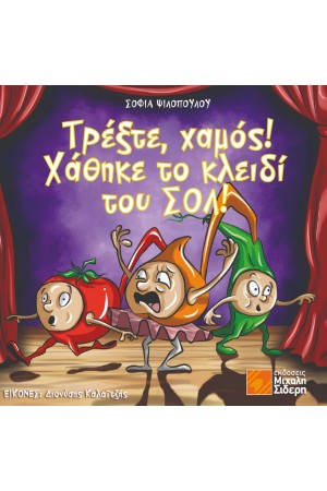 ΤΡΕΞΤΕ, ΧΑΜΟΣ! ΧΑΘΗΚΕ ΤΟ ΚΛΕΙΔΙ ΤΟΥ ΣΟΛ!