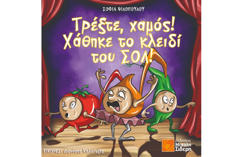 ΤΡΕΞΤΕ, ΧΑΜΟΣ! ΧΑΘΗΚΕ ΤΟ ΚΛΕΙΔΙ ΤΟΥ ΣΟΛ!
