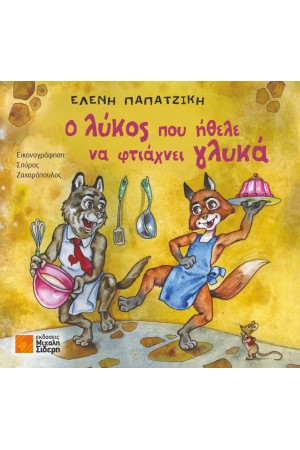 Ο ΛΥΚΟΣ ΠΟΥ ΗΘΕΛΕ ΝΑ ΦΤΙΑΧΝΕΙ ΓΛΥΚΑ