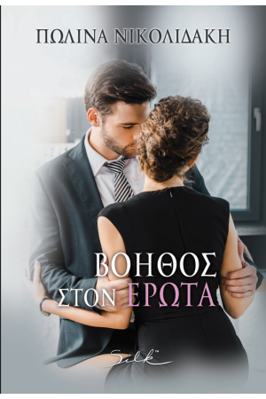 ΒΟΗΘΟΣ ΣΤΟΝ ΕΡΩΤΑ