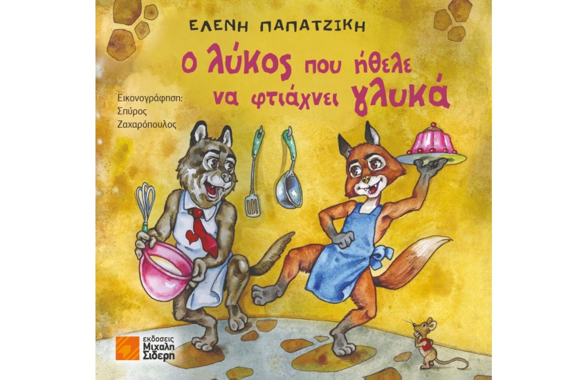 Ο ΛΥΚΟΣ ΠΟΥ ΗΘΕΛΕ ΝΑ ΦΤΙΑΧΝΕΙ ΓΛΥΚΑ